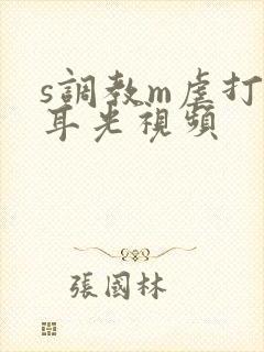 s调教m虐打扇耳光视频