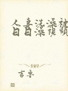 人妻洗澡被强公日日澡视频