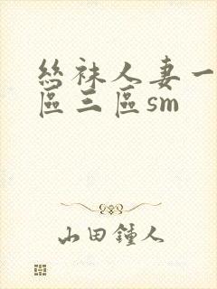 丝袜人妻一区二区三区sm