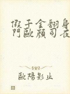 假千金翻身成豪门欧颜司夜辰