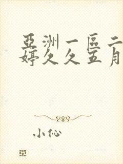 亚洲一区二区婷婷久久五月封面