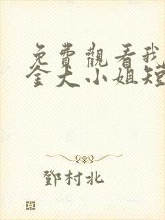 免费观看我的千金大小姐短剧