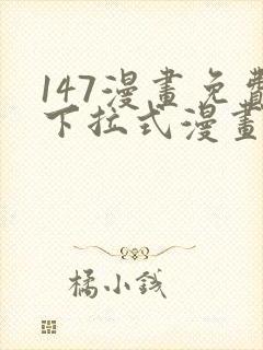 147漫画免费下拉式漫画全职法师