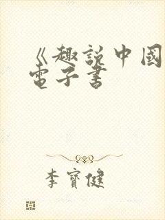 《趣说中国史》电子书