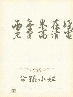 两年半在线观看免费高清电视剧封面