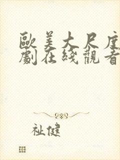 欧美大尺度电视剧在线观看