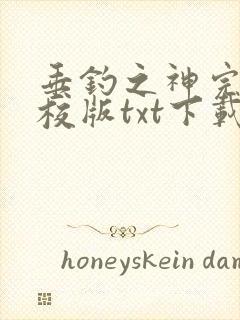垂钓之神完本精校版txt下载