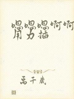 嗯嗯嗯啊啊啊啊用力插封面