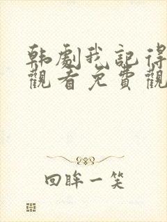 韩剧我记得在线观看免费观看