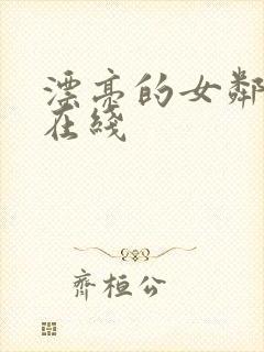 漂亮的女邻居2在线