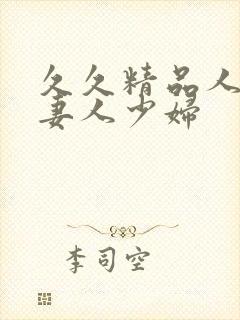 久久精品人搡人妻人少妇