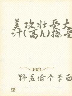 美攻壮受大胸奶汁(高h)总受封面