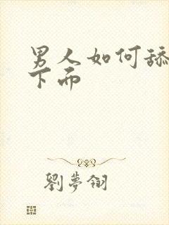 男人如何舔女人下面