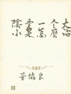 阴囊一个大一个小是怎么治疗