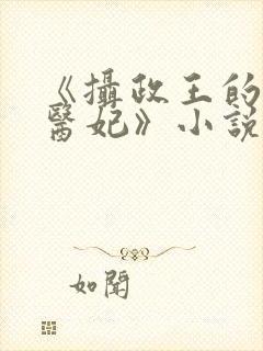 《摄政王的战神医妃》小说