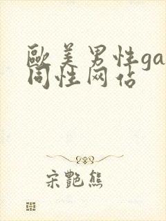 欧美男性gay同性网站