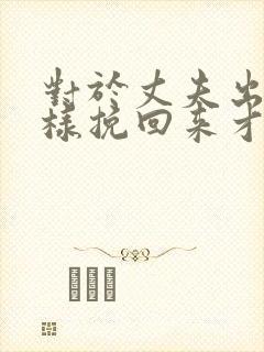 对于丈夫出轨怎样挽回来才好