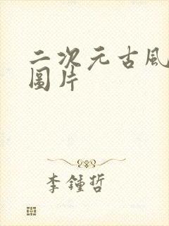 二次元古风美女图片