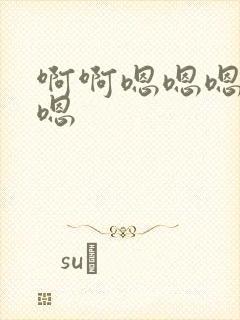 啊啊嗯嗯嗯嗯嗯嗯封面