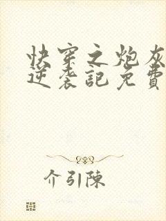 快穿之炮灰女配逆袭记免费阅读全文