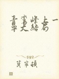 青鸾峰上一剑独尊大结局