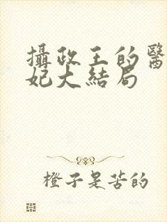 摄政王的医品狂妃大结局封面