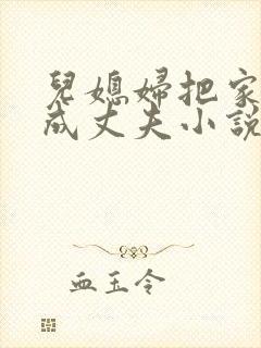 儿媳妇把家公认成丈夫小说免费阅读全文