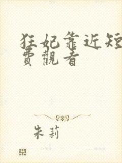 狂妃靠近短剧免费观看