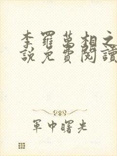 李罗万相之王小说免费阅读