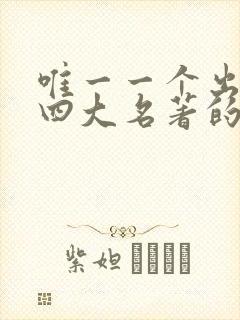 唯一一个出演过四大名著的女明星