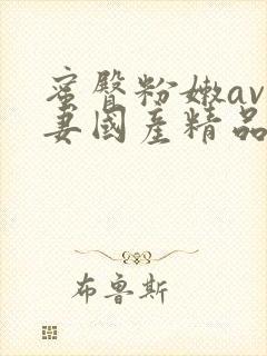 蜜臀粉嫩av人妻国产精品hd