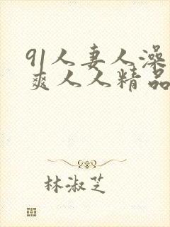 91人妻人澡人爽人人精品