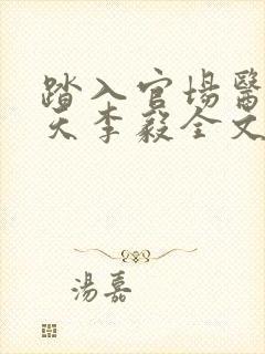 踏入官场医道问天李毅全文在线阅读