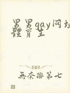 男男gay网址体育生封面