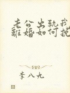 老公出轨我不想离婚如何挽回