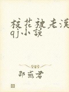 校花被老汉狂肉qj小说