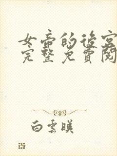 女帝的后宫漫画完整免费阅读下拉式六漫画