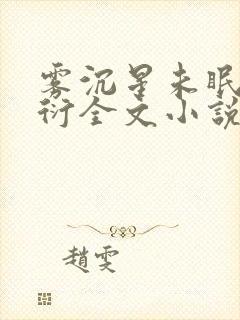 雾沉星未眠顾舟衍全文小说