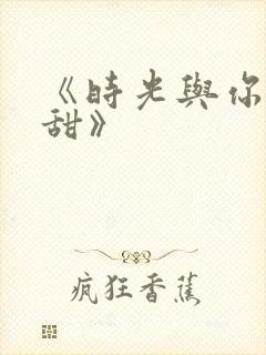 《时光与你都很甜》