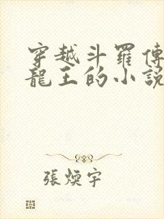 穿越斗罗传承金龙王的小说
