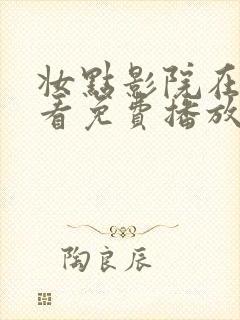 妆点影院在线观看免费播放电视剧