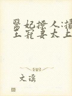 医妃撩人:摄政王宠妻太上瘾