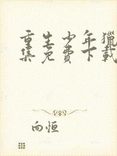 重生少年猎美全集免费下载