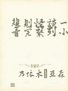 规则怪谈一口气看完系列小说推文