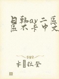 日韩av二区三区不卡中文字幕