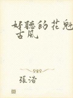 好听的花魁名字 古风