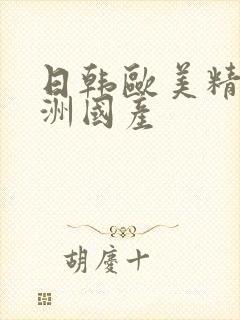 日韩欧美精品亚洲国产