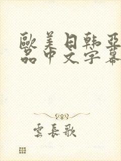 欧美日韩亚洲精品中文字幕