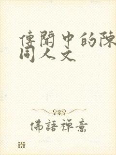 传闻中的陈芊芊同人文封面