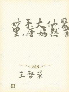 妙手大仙医陈万里,唐嫣然有声小说封面